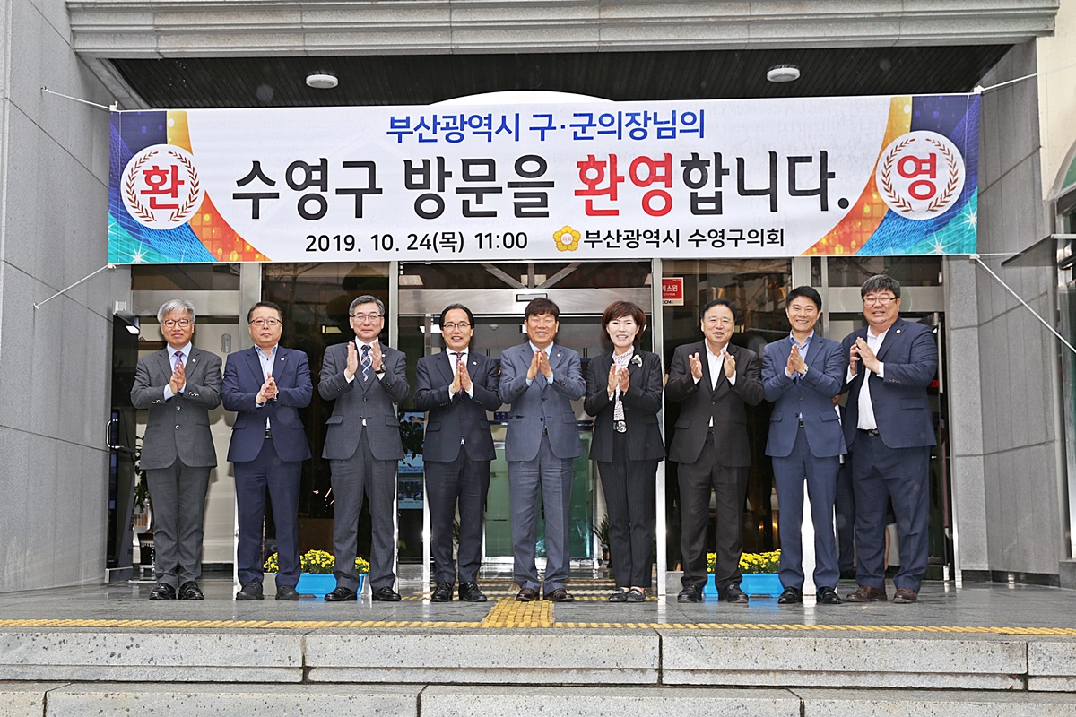 2019.10.24 부산광역시 구군의회 의장협의회 월례회(수영구 주최)