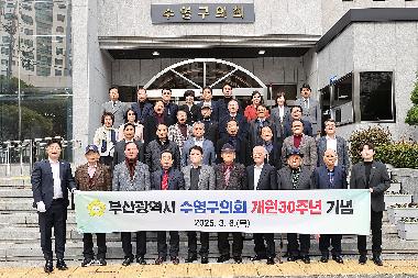수영구의회 개원30주년 기념행사