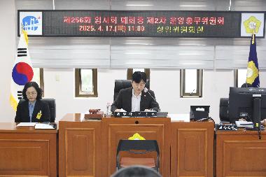 제256회 임시회 폐회중 운영총무위원회