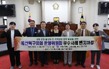 울산북구의회 종합청렴도 정책 우수사례 벤치마킹 수영구의회 방문