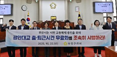 광안대교 출퇴근시간 무료화 촉구 결의