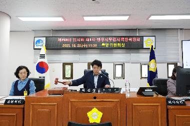 제260회 임시회 제1차 행정사무감사특별위원회