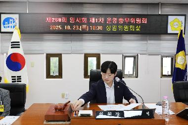 제260회 임시회 제1차 운영총무위원회