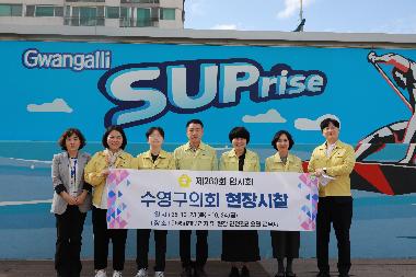 제260회 임시회 현장시찰(SUP ZONE, 민락수변공원 관리사무소)