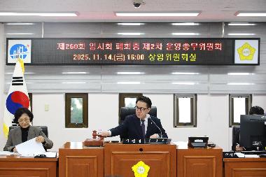 재260회 임시회 폐회중 운영총무위원회