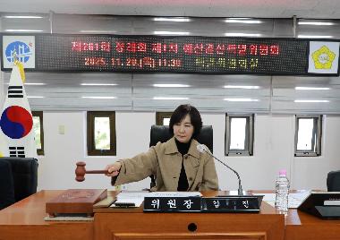 제261회 정례회 제1차 예산결산특별위원회