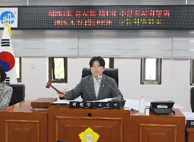 제263회 임시회 주민도시위원회