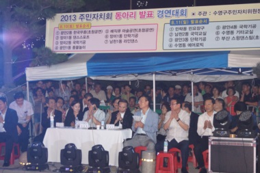 2013년 주민자치회 동아리 발표 경연대회 참석