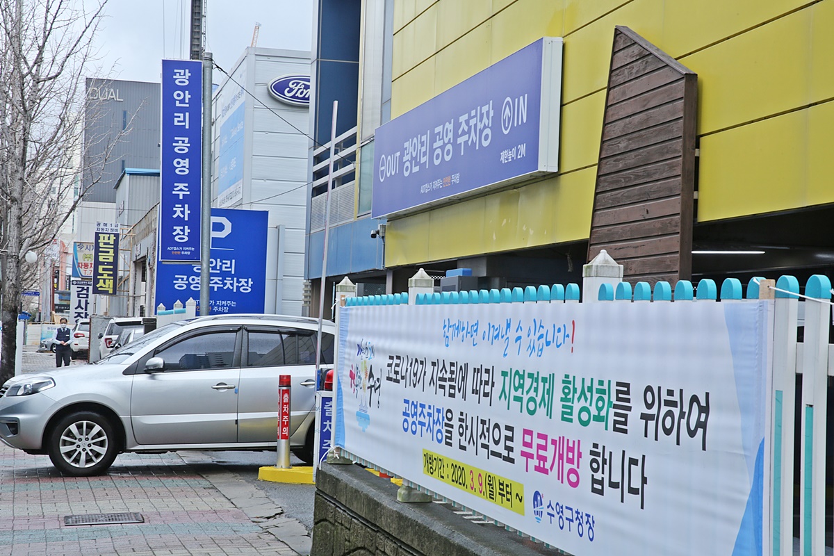 수영구 공영주차장 무료 개방으로 지역경제 활성 1