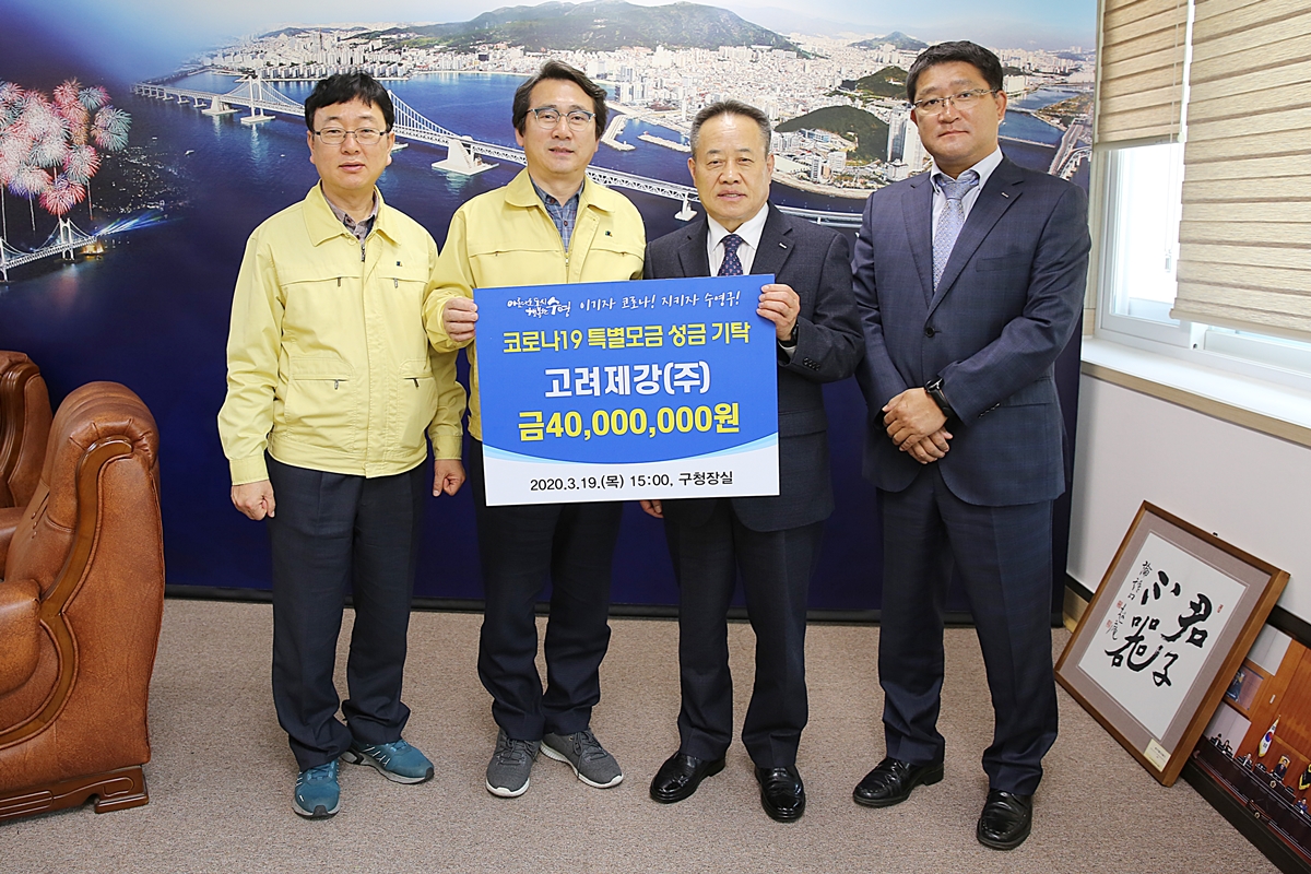 고려제강(주) 코로나19 극복 4000만원 성금 기부 1