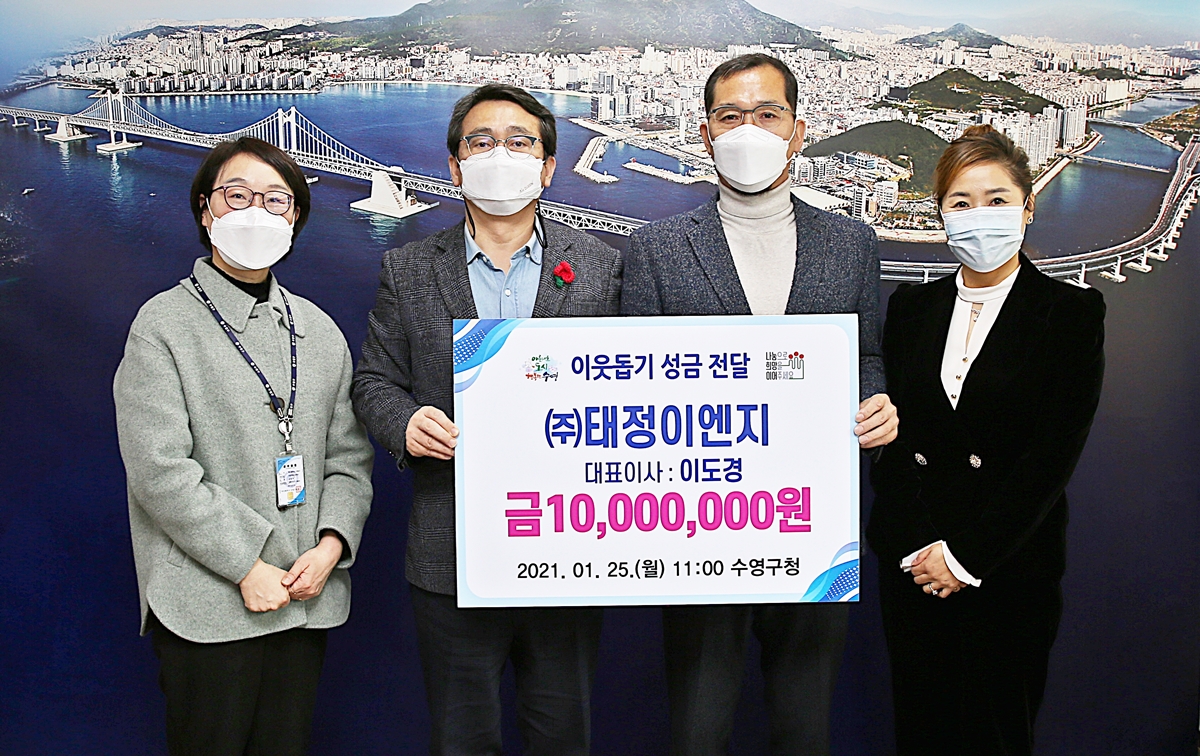수영구 ㈜태정이엔지 이웃돕기 성금 후원 1