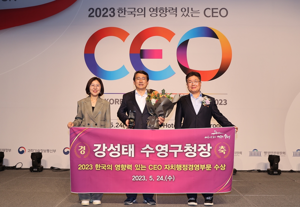 2023 한국의 영향력 있는 CEO 강성태 수영구청장 「자치행정경영」 부문 선정 3