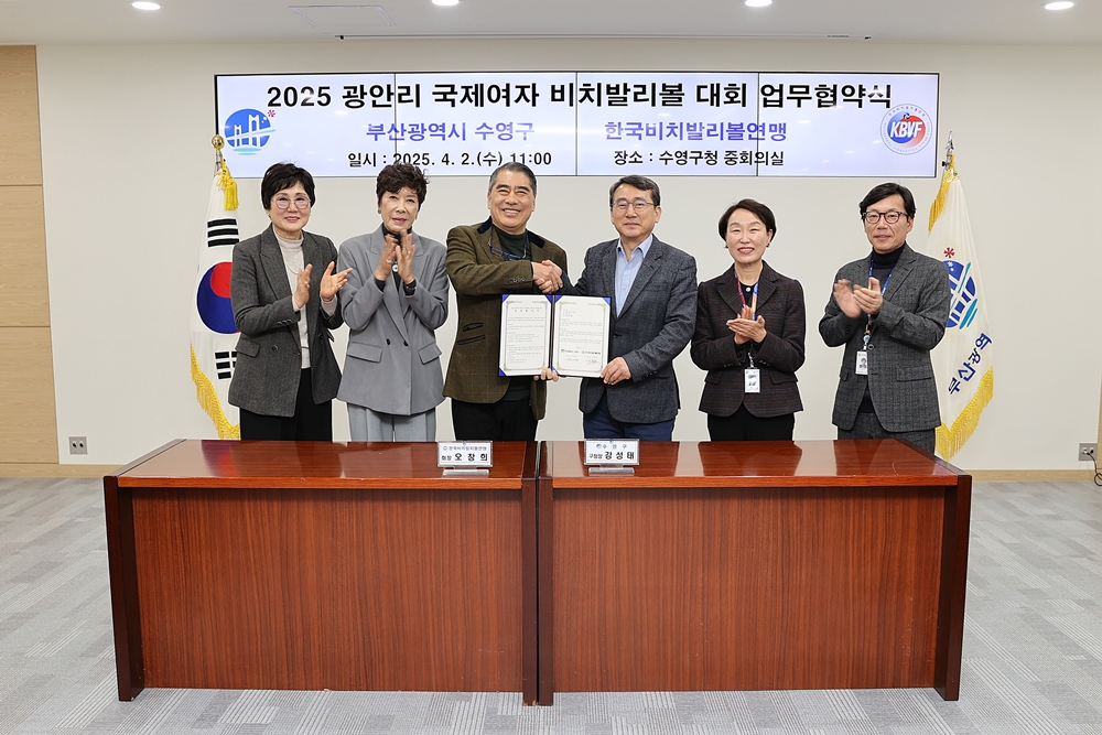 2025 광안리 국제여자 비치발리볼 대회 업무협약