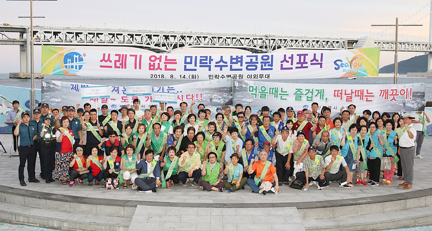 쓰레기 없는 민락수변공원 선포및 캠페인(8.14) 1