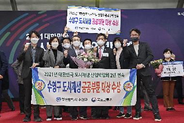 수영구 대한민국 도시재생 산업박람회 대상 2년 연속 수상