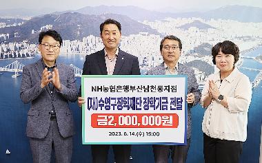 수영구 NH농협은행 부산 남천동지점 장학기금 기탁