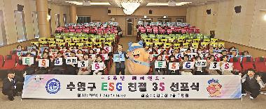 수영구 ESG 친절 3S 선포식