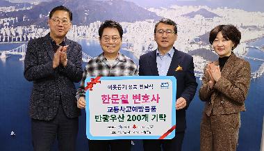 수영구 한문철 변호사 이웃돕기 성품 전달