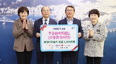 수영구 무궁화복지월드 이웃돕기 성금 기탁