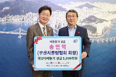 수영구 송연익씨(부산시 볼링협회 회장) 이웃돕기 성금 기탁