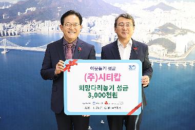 수영구 ㈜시티캅 사랑의 이웃돕기 성금 기탁