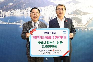 수영구 한국전기공사협회 이웃돕기 성금 전달