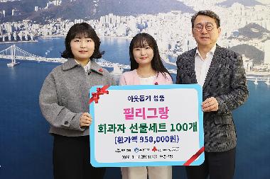 수영구 필리그랑  이웃돕기 성품 기탁