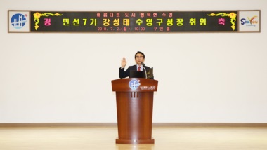 민선7기 강성태 수영구청장 취임(2018.7.2)