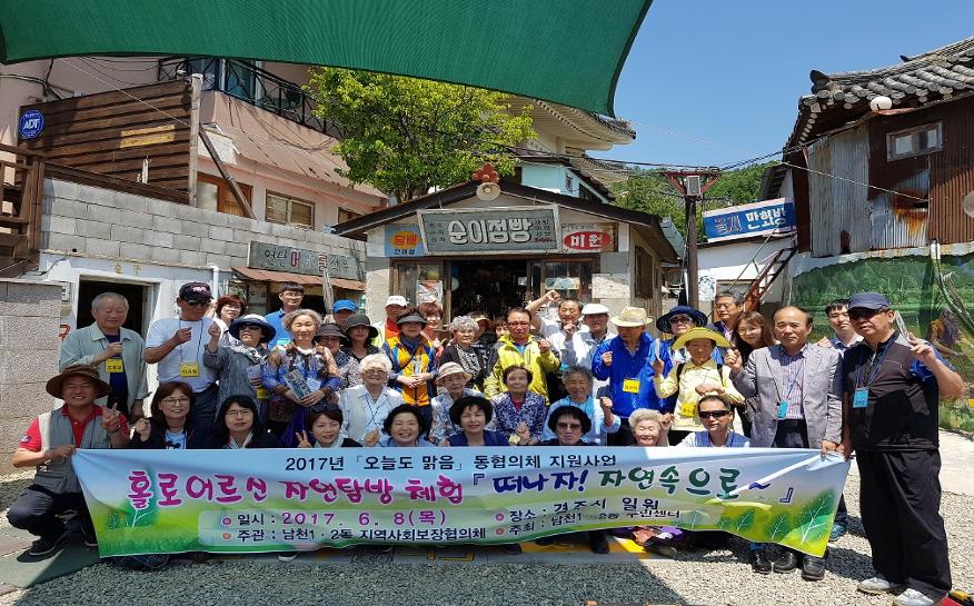 2017년 남천1·2동 지역사회보장협의체 지원사업 홀로어르신 자연탐방 체험