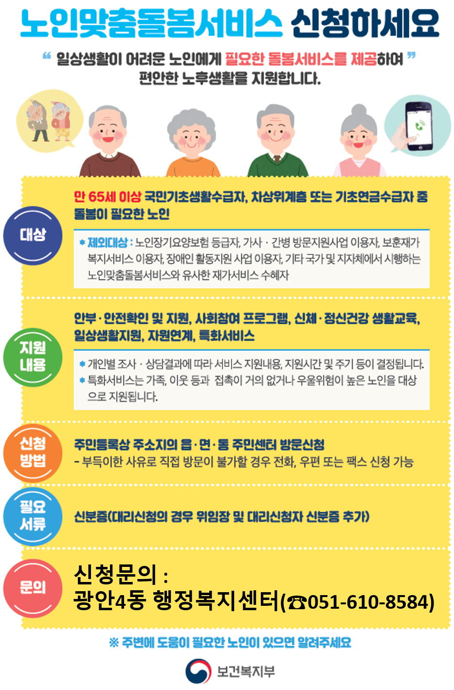 노인맞춤돌봄서비스 신청 홍보 1