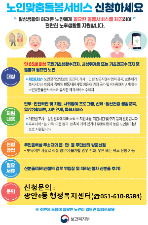 노인맞춤돌봄서비스 신청 홍보