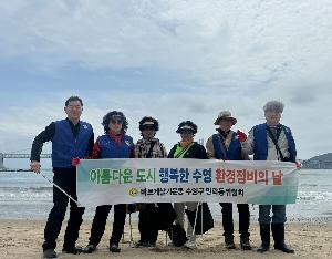바르게살기운동위원회 광안리해변 환경정화 활동