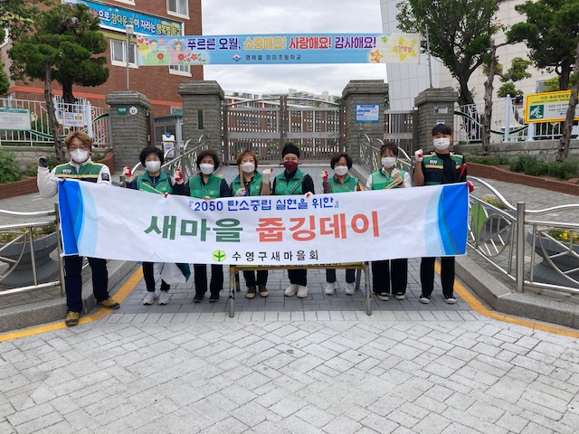 망미2동 새마을부녀회 · 새마을문고 <새마을 줍깅데이> 운영