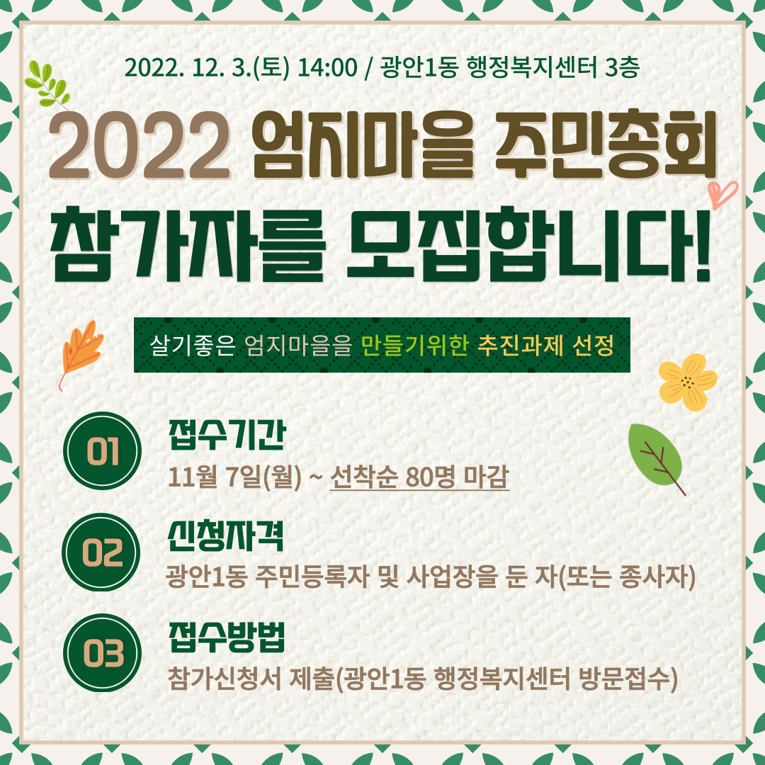2022년 광안1동 주민총회 참가자모집 1