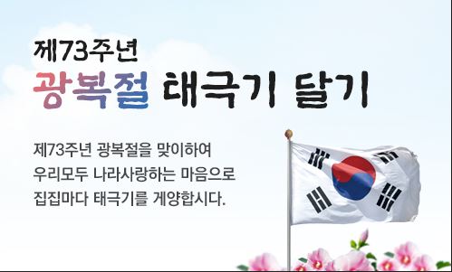제73주년 광복절 태극기달기 운동 전개 1