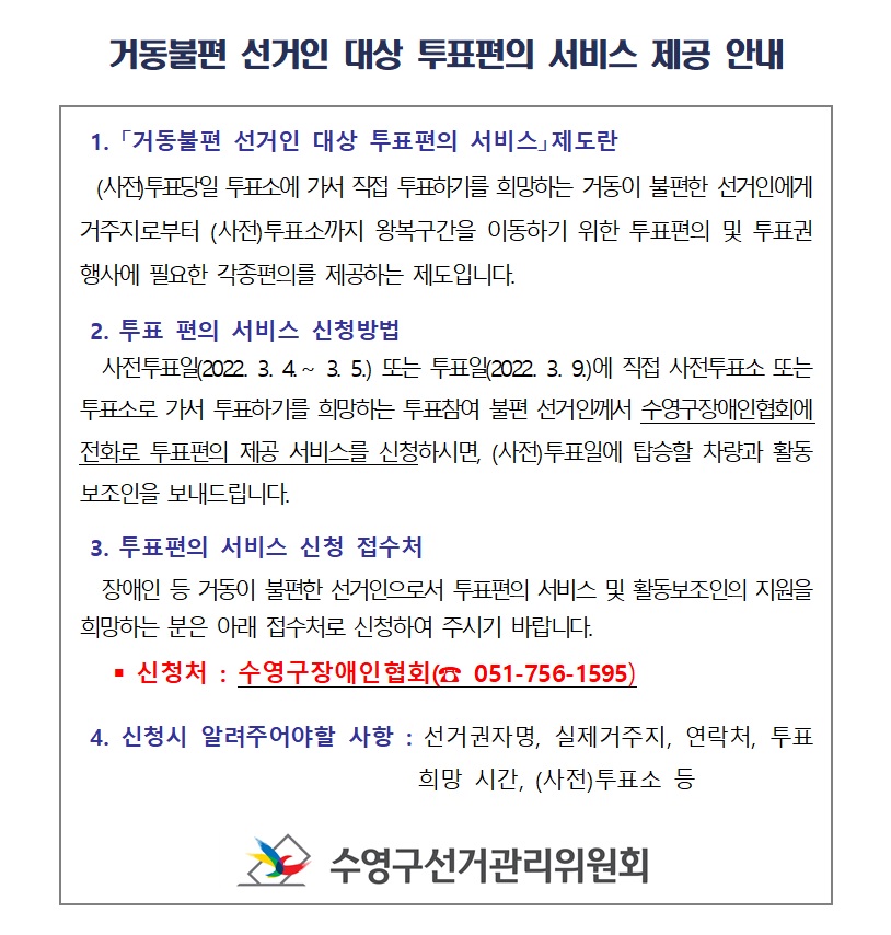 거동불편 선거인대상 투표편의 차량 지원제도 안내 1