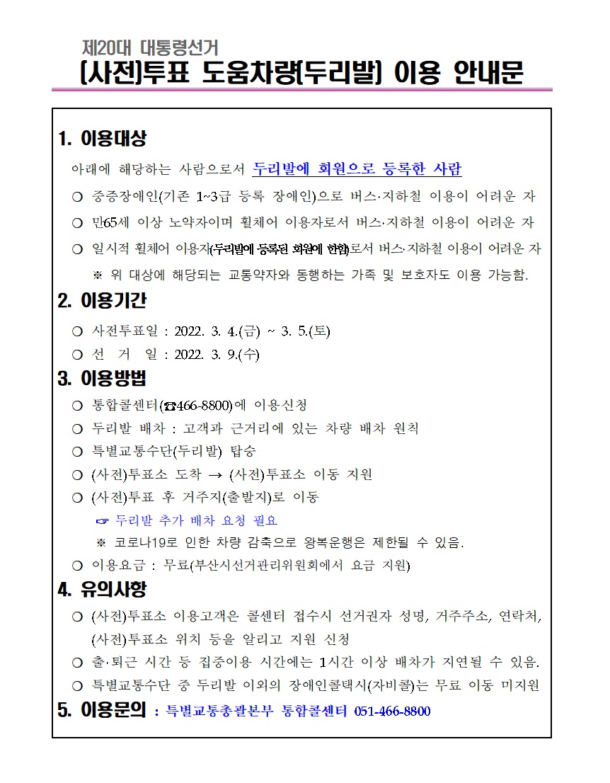 거동불편 선거인대상 투표편의 차량 지원제도 안내 2