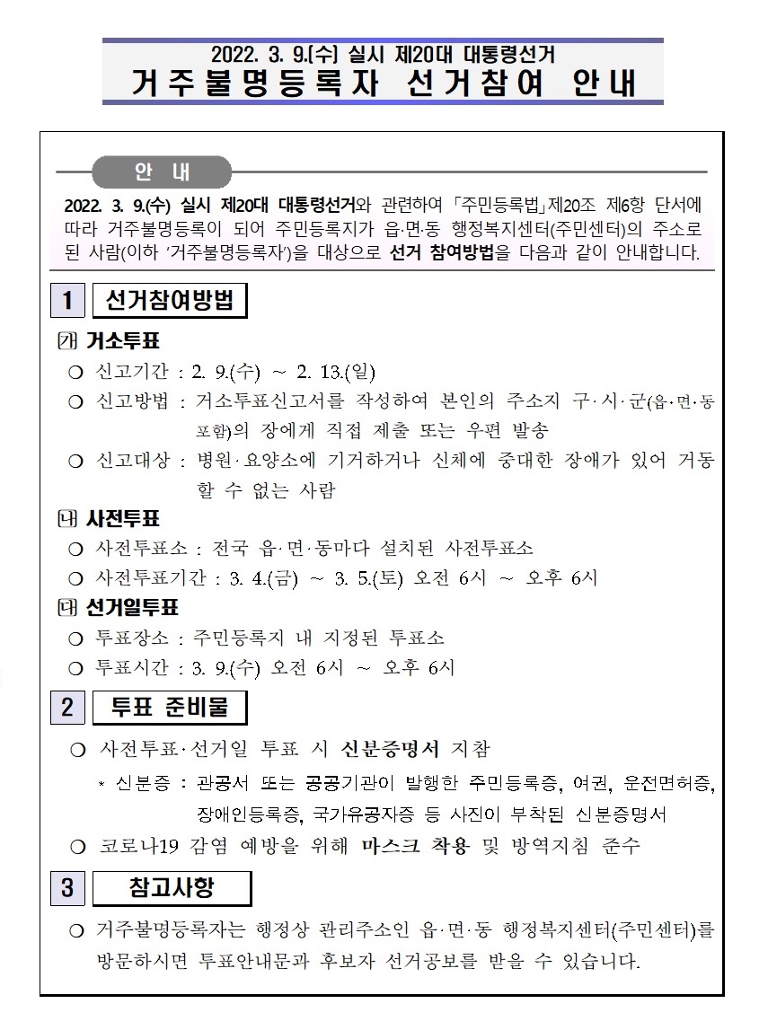 거주불명등록자 선거참여 안내 1