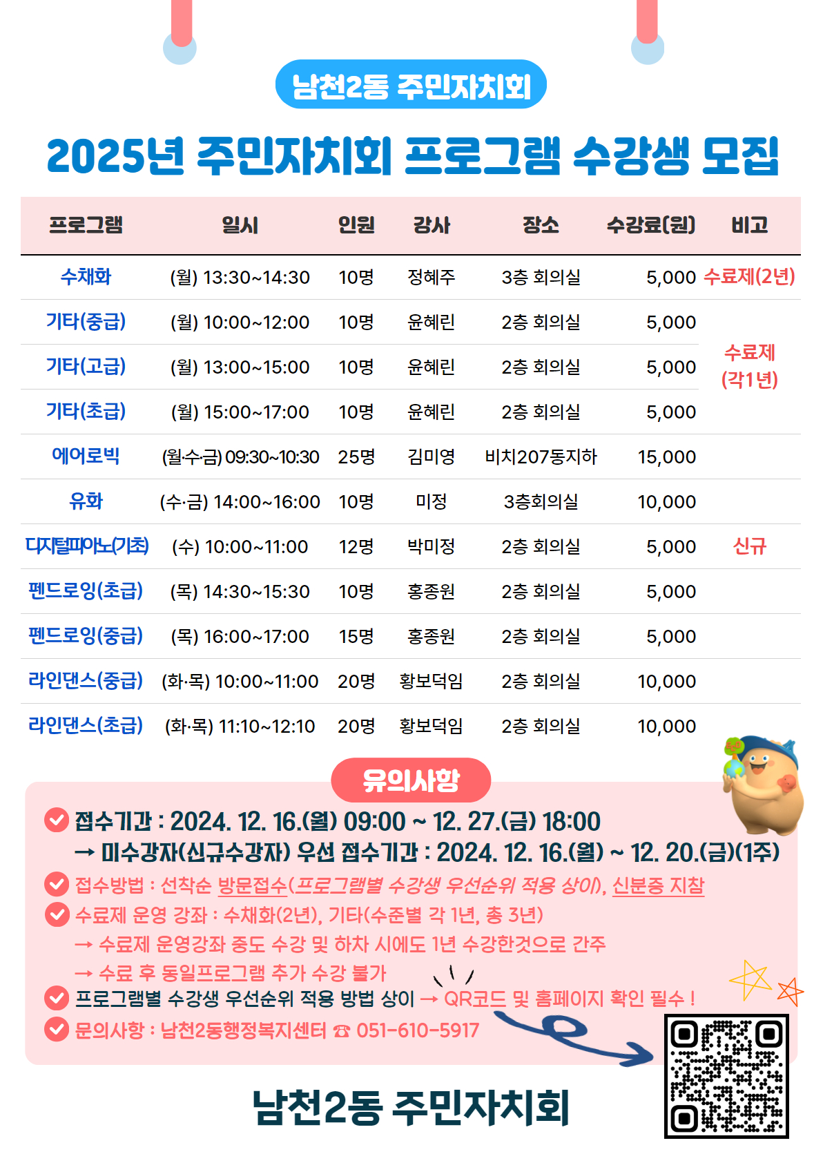 2025년 남천2동 주민자치회 프로그램 수강생 모집 1
