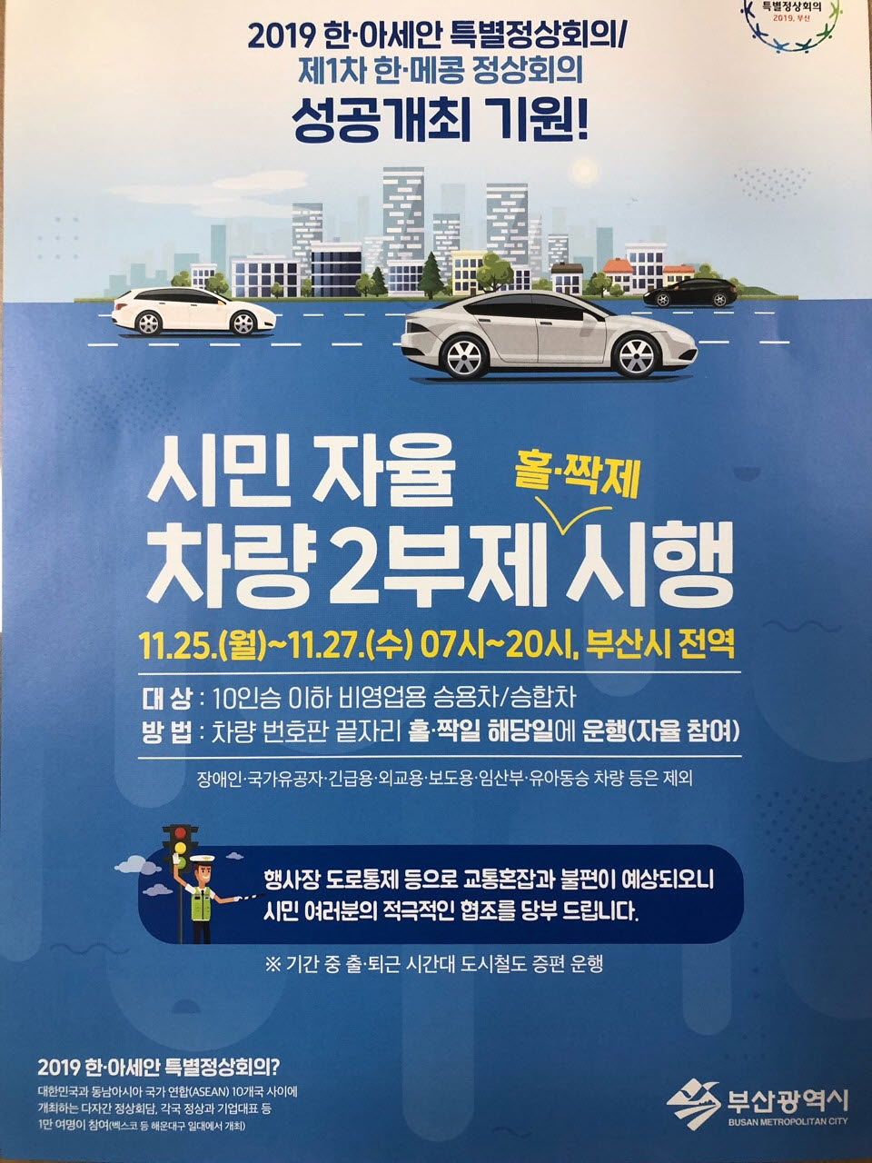2019 한·아세안 특별정상회의기간 '시민자율 차량2부제' 동참 협조 요청 1