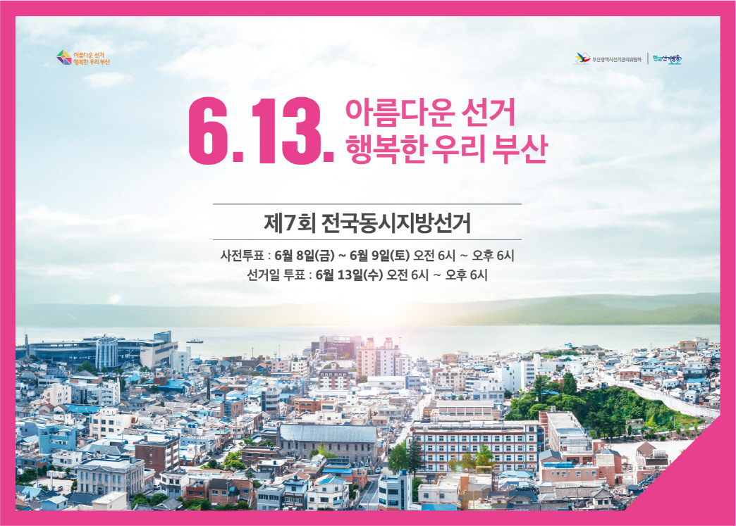 【 6.13. 아름다운 선거 행복한 우리 부산 】 제7회 전국동시지방선거 안내 1