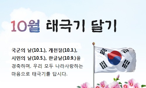 10월 나라사랑 태극기 달기 운동 추진 알림 1