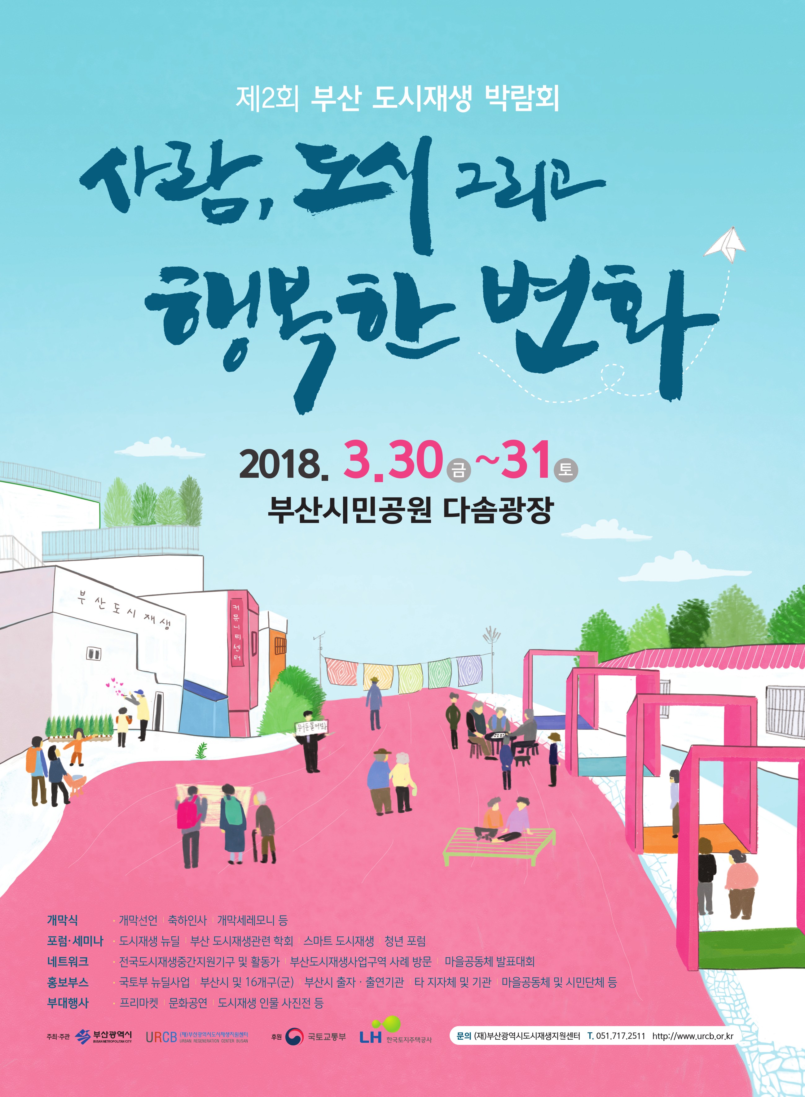 2018년 부산도시재생박람회 개최 알림 1