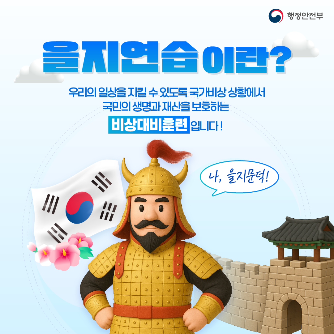 2025 을지연습 안내(8.18~8.21) 1
