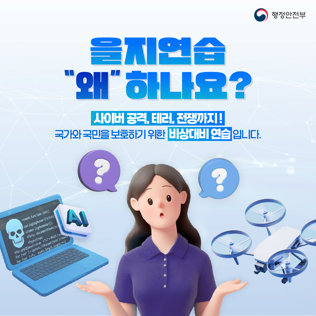 2025 을지연습 안내(8.18~8.21) 2