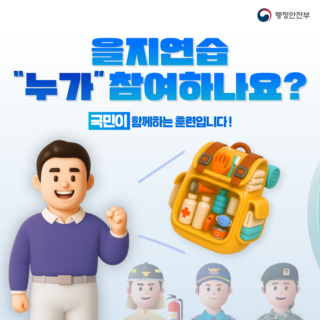 2025 을지연습 안내(8.18~8.21) 3