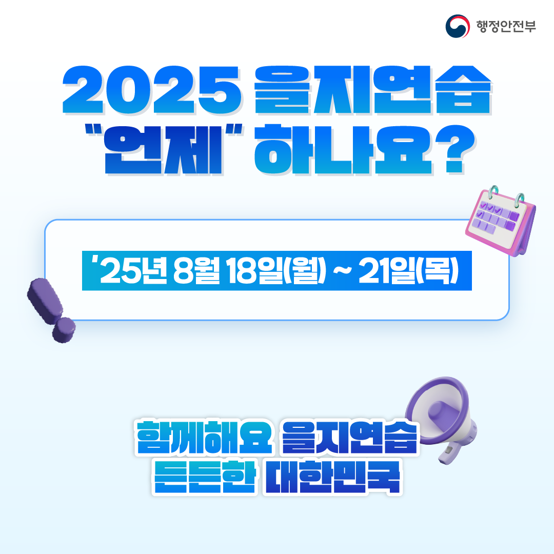 2025 을지연습 안내(8.18~8.21) 4