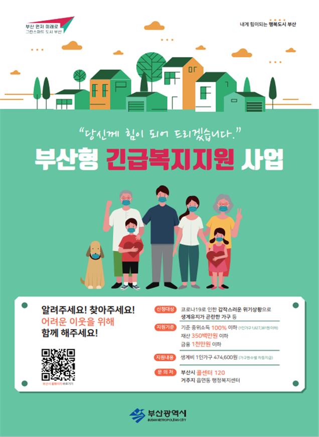 『부산형 긴급복지지원사업』 집중 홍보 1