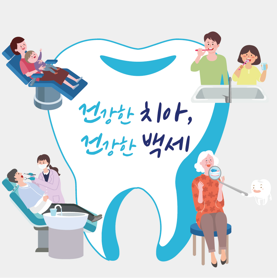 [스마일 구강]건강한 치아, 건강한 백세 6월 9일은 구강보건의 날입니다. 1