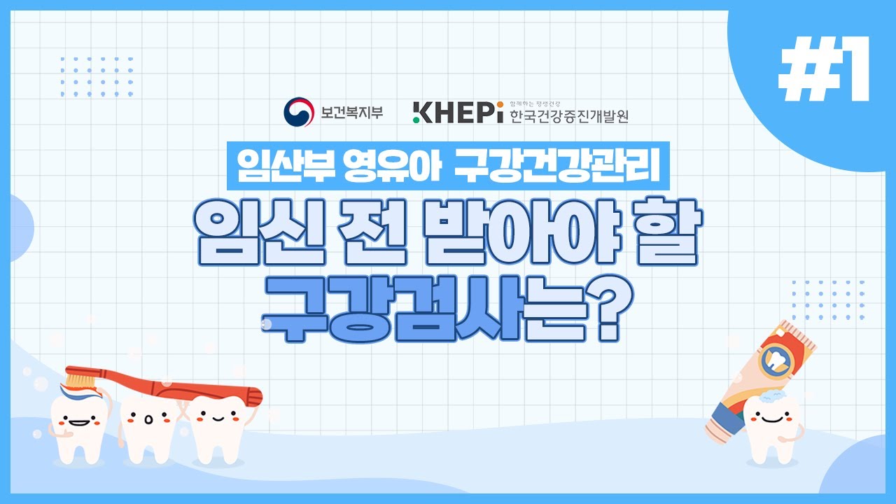 [스마일 구강]임신 전 미리 해야하는 구강검사(임산부와 영유아 구강관리 정보 1편) 1